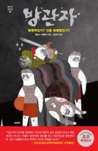 방관자 (미래인 청소년걸작선 19) - 청소년 소설